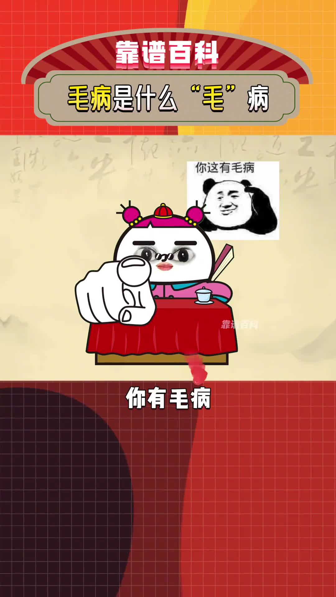 毛病为啥叫毛病无病无灾送穷神啦