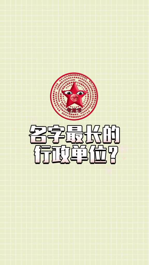 中国名字最长的行政单位