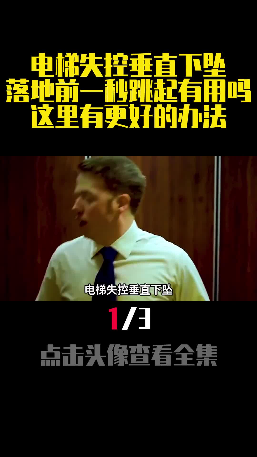 电梯失控垂直下坠落地前一秒跳起有用吗这里有更好的办法1