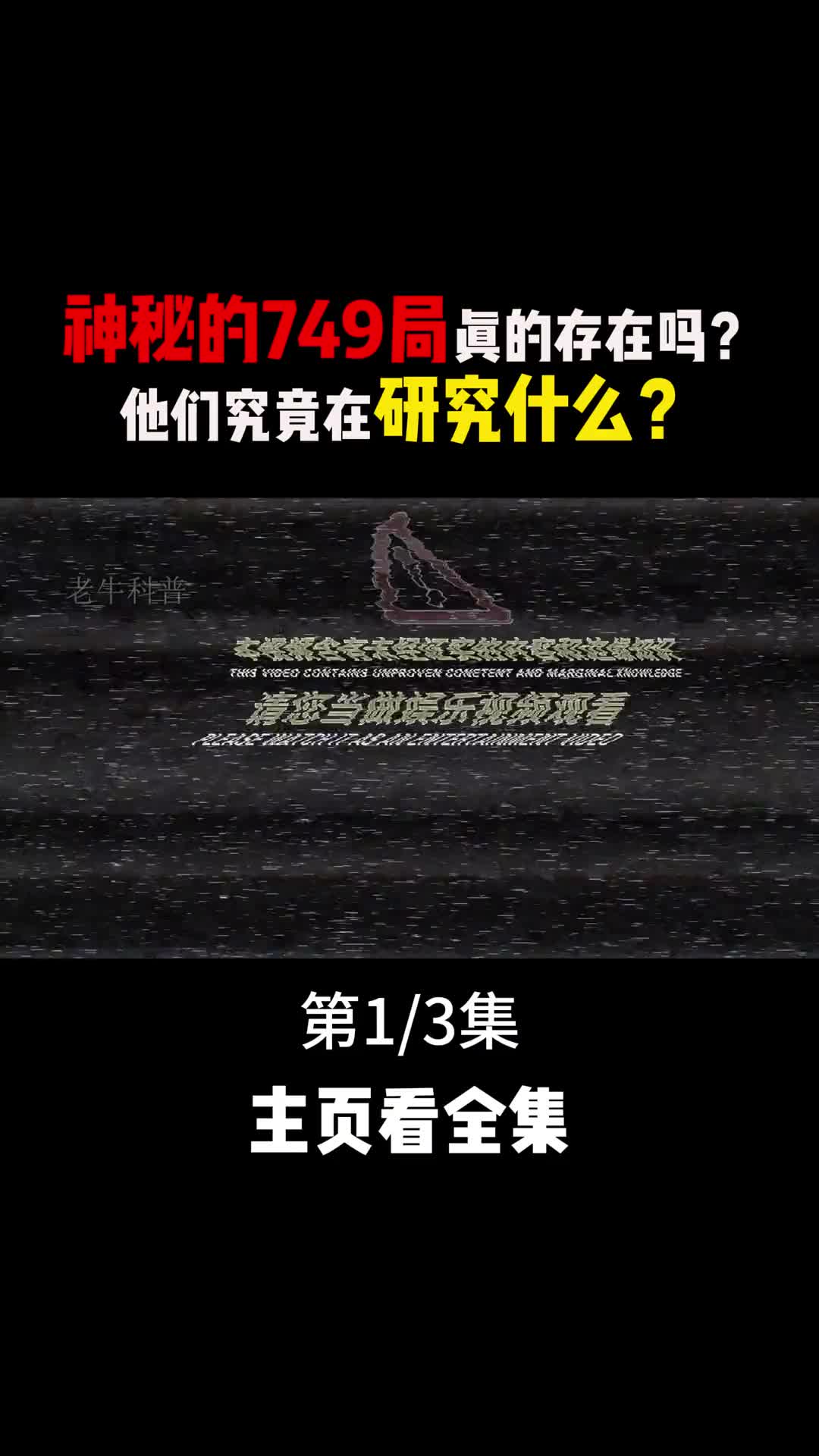 神秘的749局真的存在吗他们究竟在研究什么1