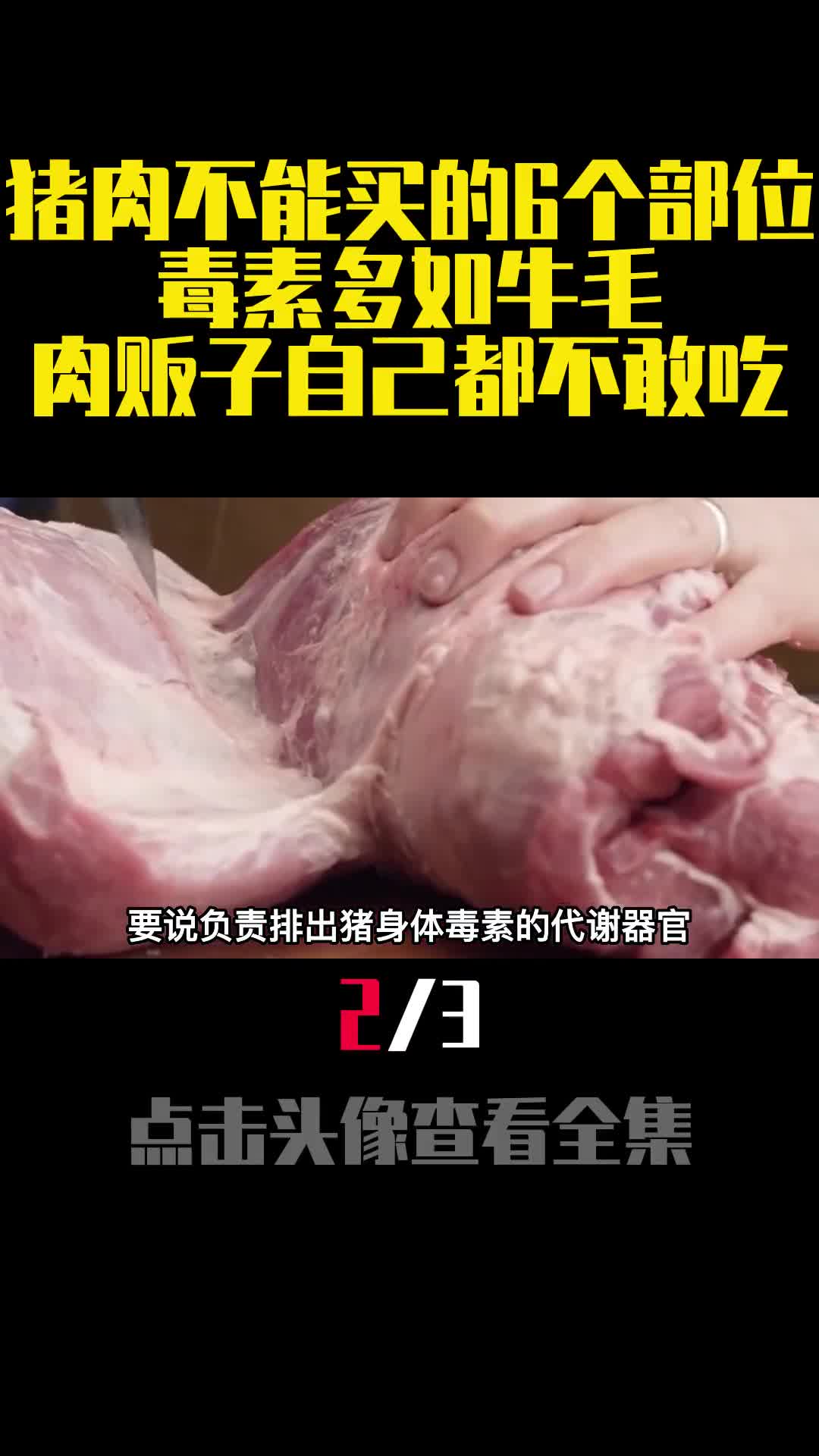 猪肉不能买的6个部位毒素多如牛毛肉贩子自己都不敢吃2