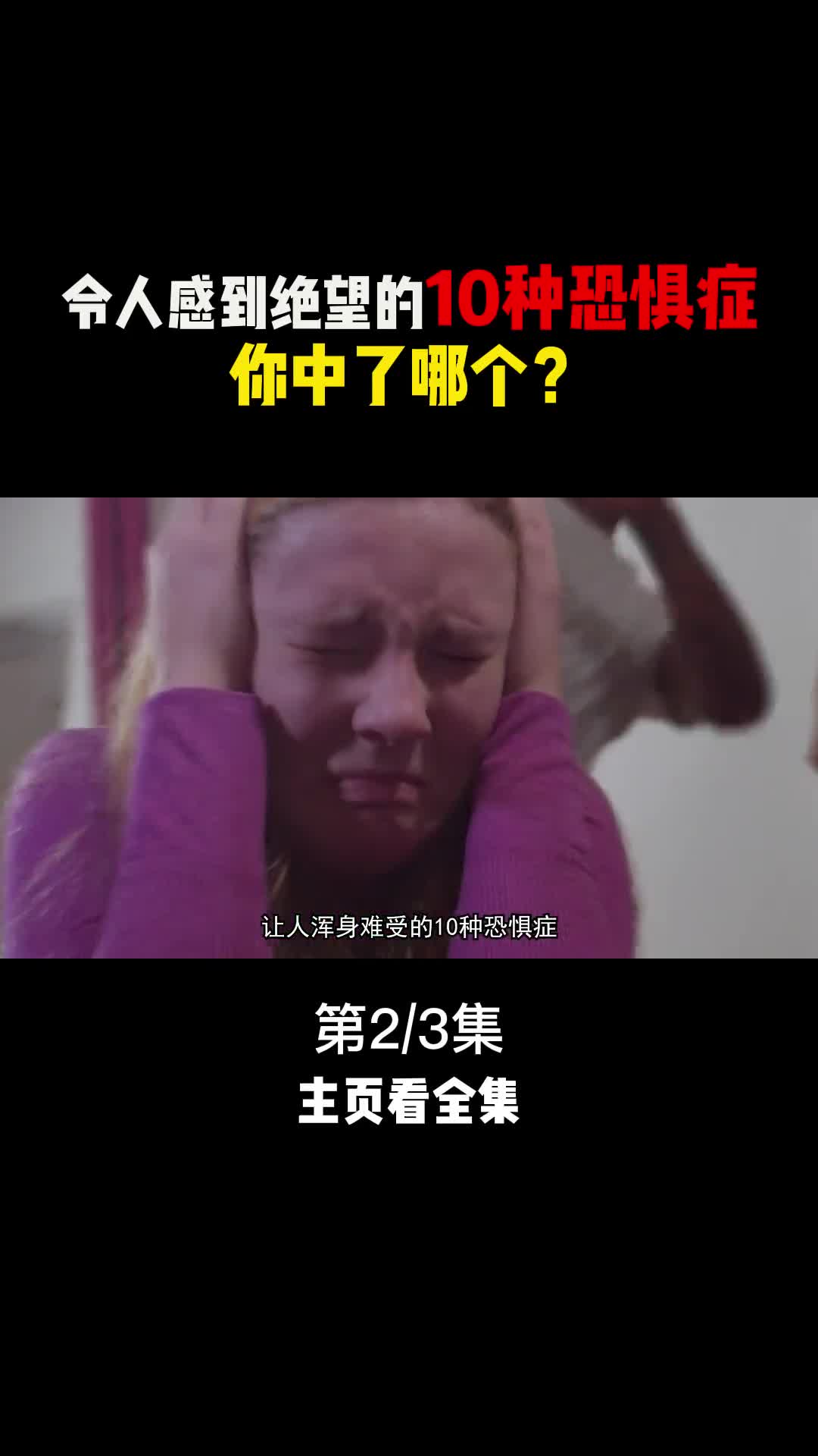 让人浑身难受的10种恐惧症你中了几个