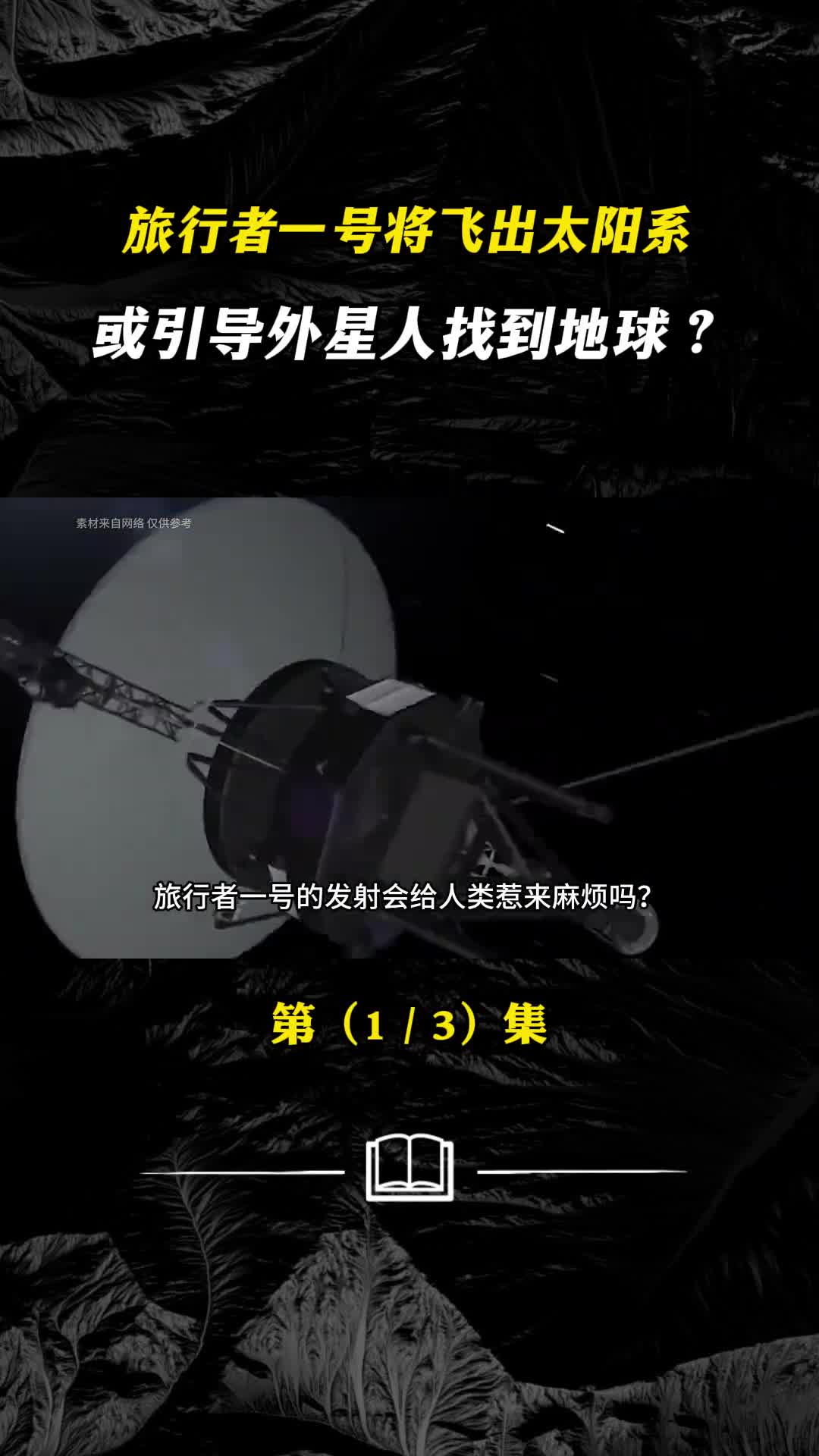 旅行者一号即将飞出太阳系或将引导外星人找到地球