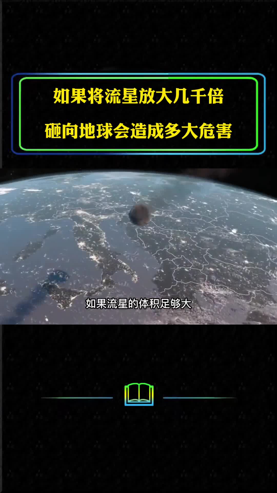 如果将流星的体积放大几千倍砸向地球会造成多大的危害