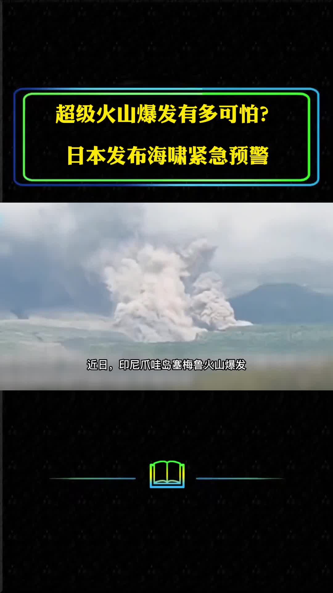火山爆发有多可怕印尼火山大规模喷发全球遭遇近1年的寒冬