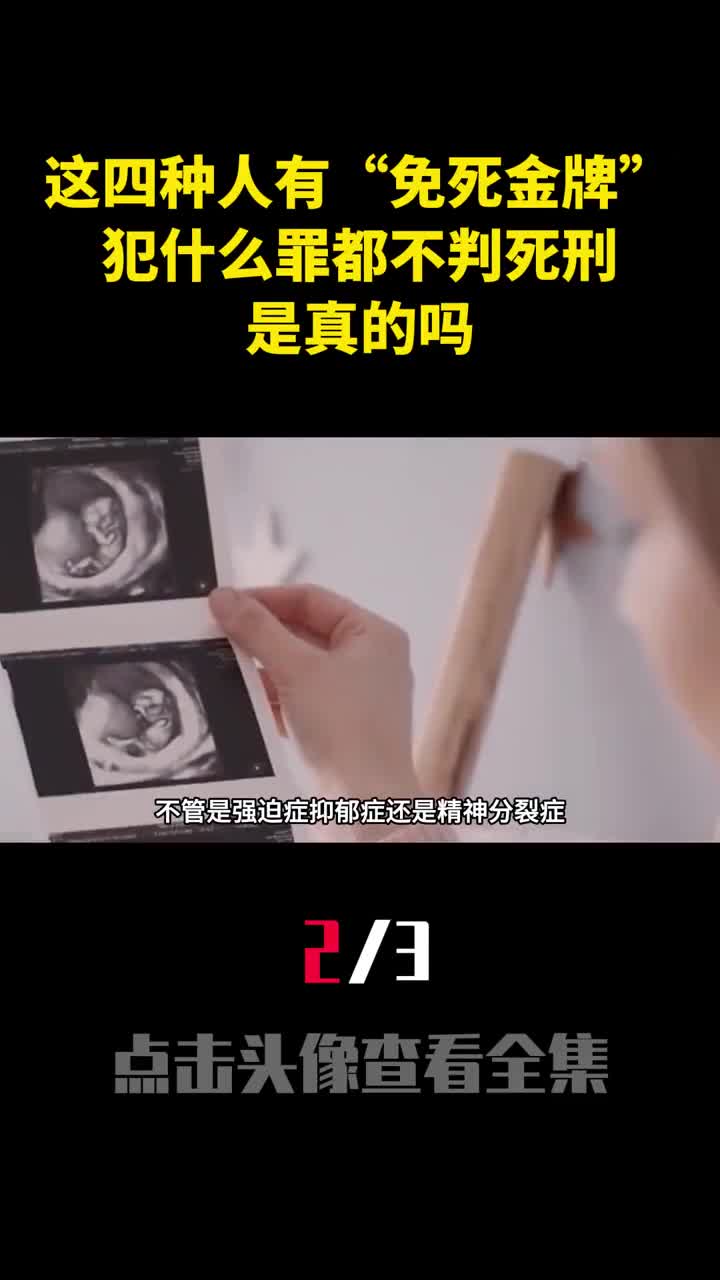 这四种人拥有我国免死金牌犯什么罪都不判死刑是真的吗2