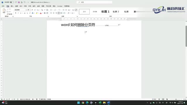 word如何删除分页符