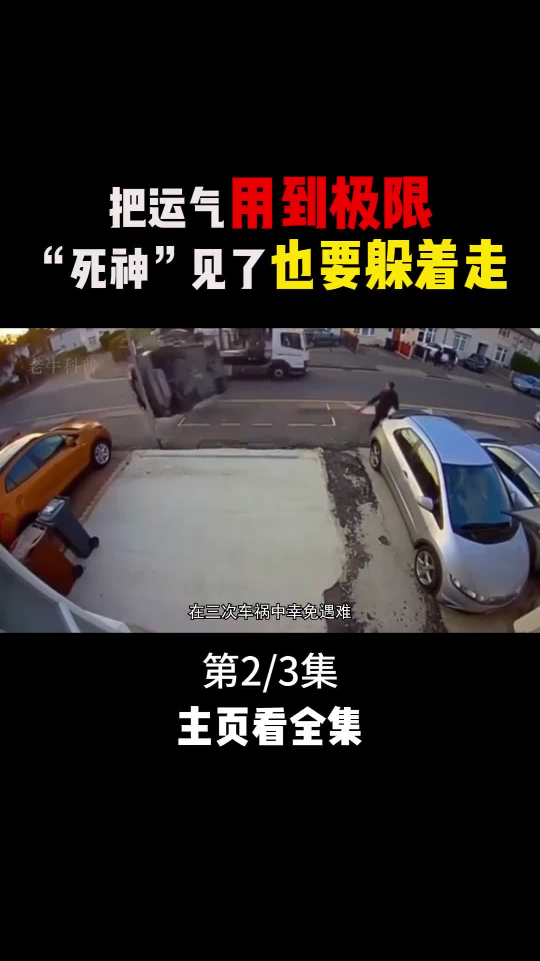 一个人的运气能有多好三次车祸安然无恙高空坠下奇迹生还2