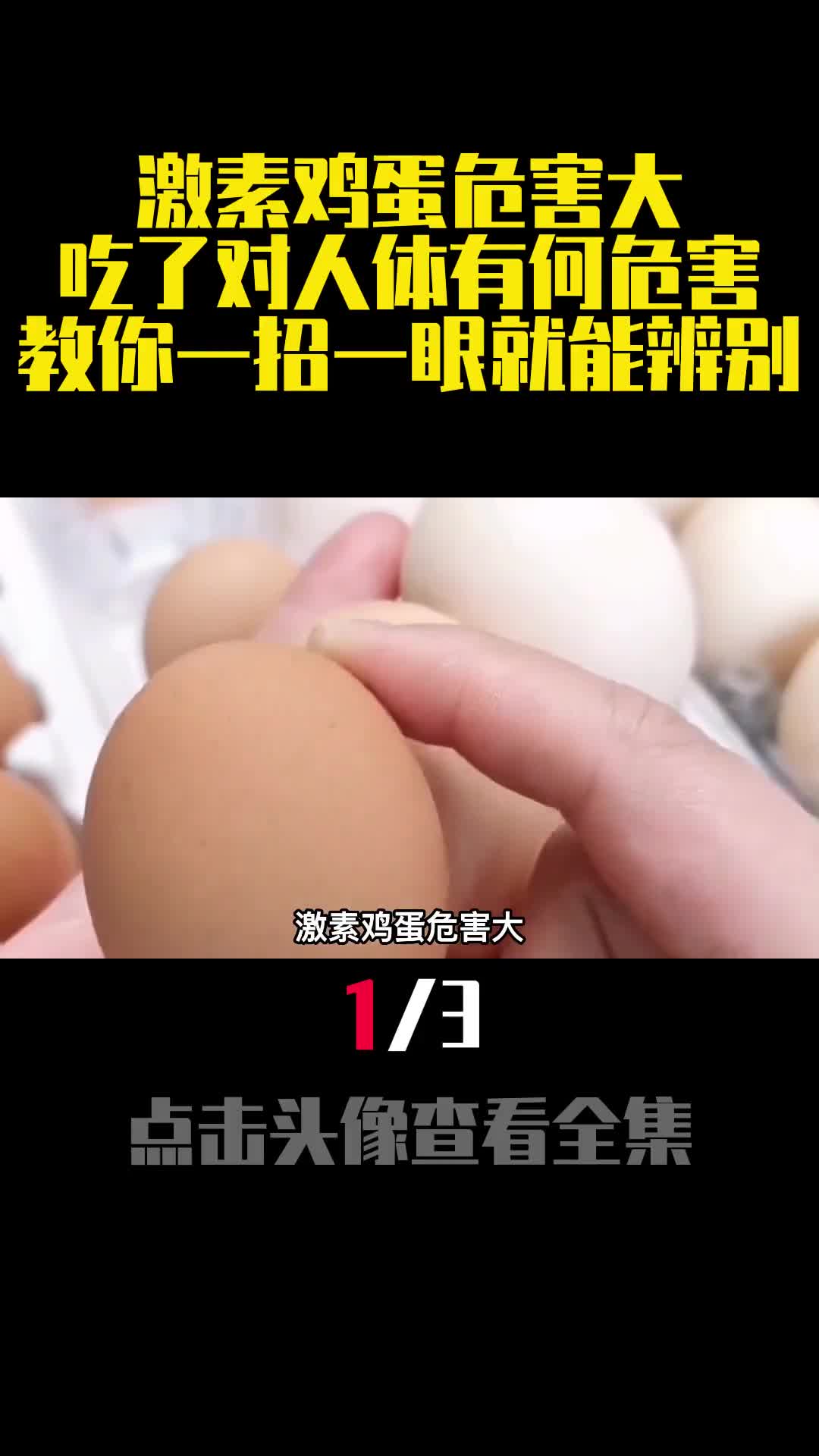 激素鸡蛋危害大吃了对人体有何危害教你一招一眼就能辨别1