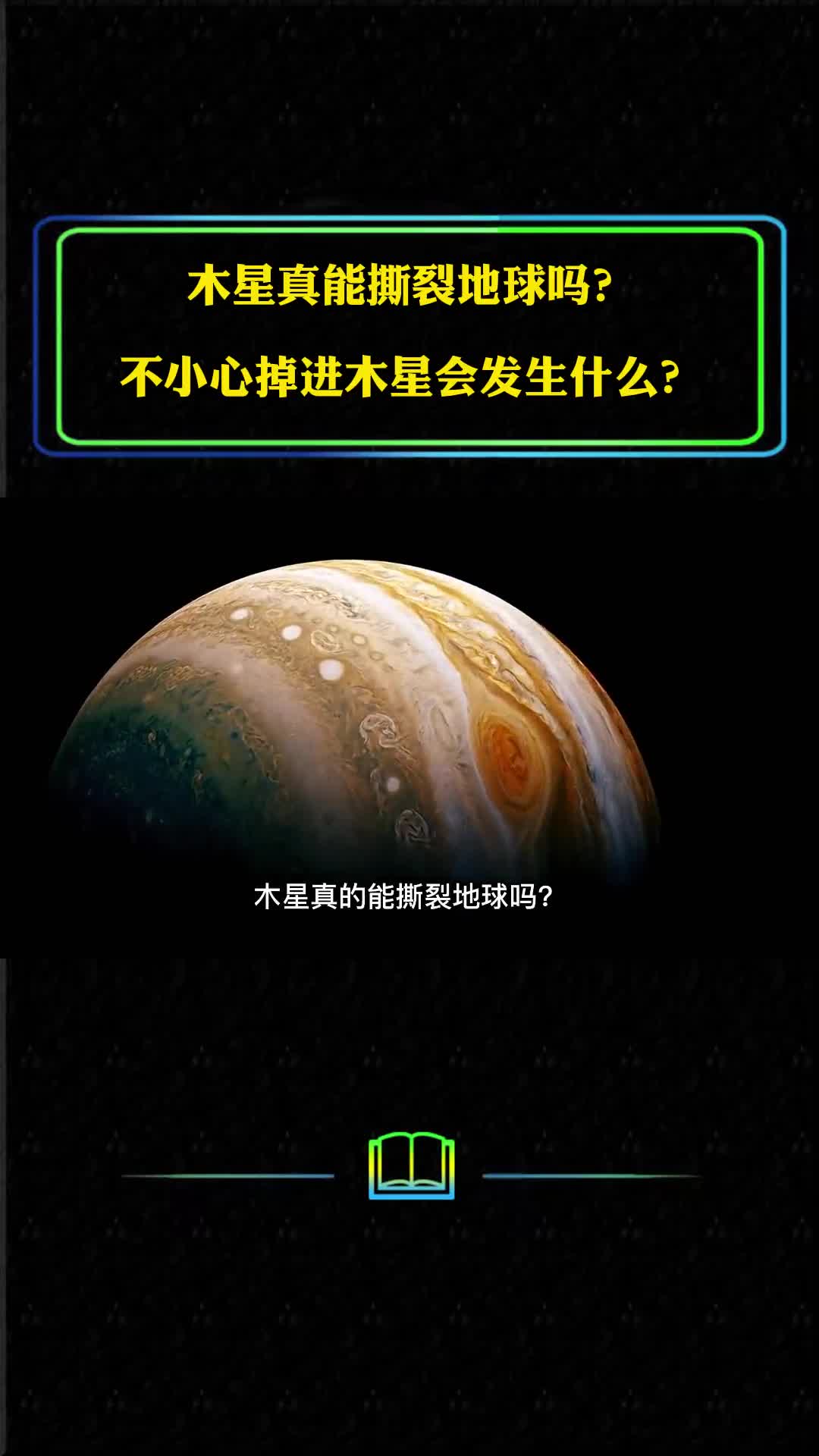 木星真能吃掉地球吗人不小心掉进木星会经历什么