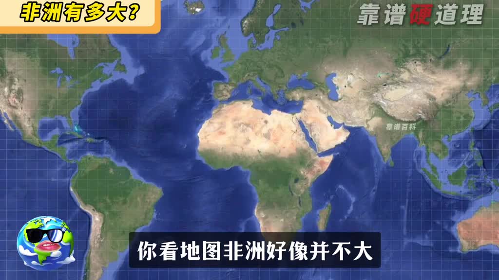1分钟搞懂非洲有多大可不是你想象的那么简单