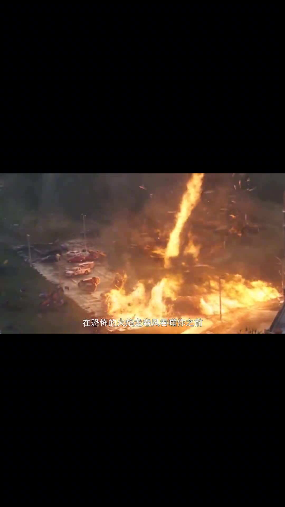 假如被卷入火焰龙卷风你该如何自保