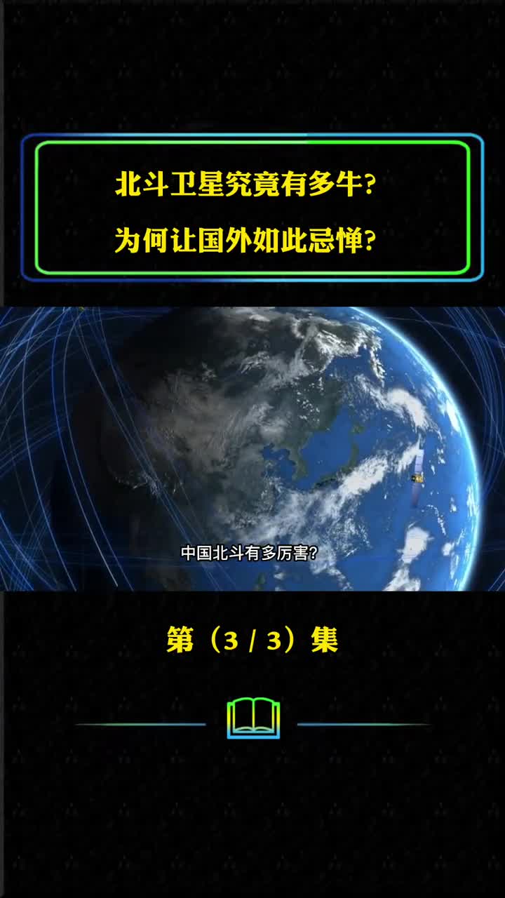 北斗卫星究竟有多牛为何让国外如此忌惮最终能运用到什么领域