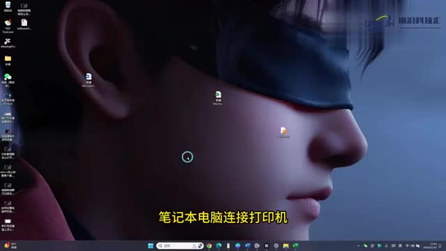 笔记本电脑怎么连接打印机设备