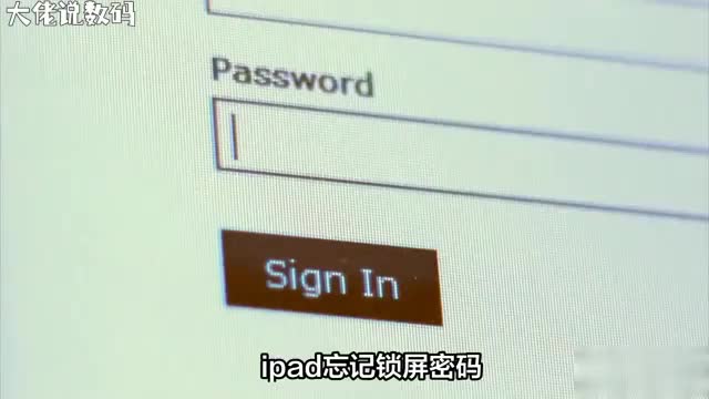 iPad锁屏密码遗忘不再烦恼轻松解决之道