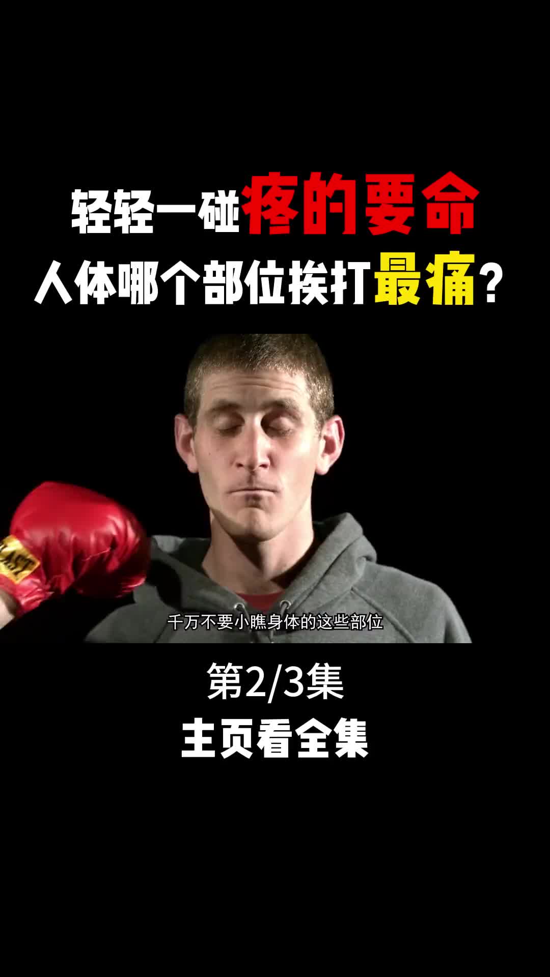 人身上哪个部位挨打最疼保护好这个部位关键时候能救你一命