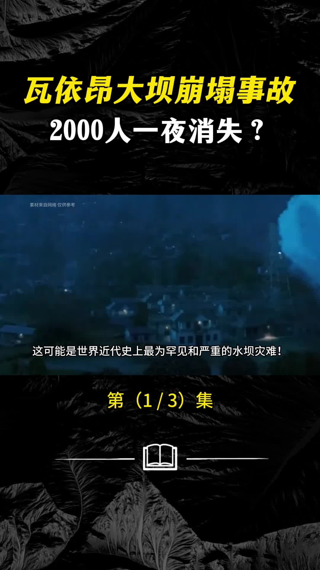 3D还原瓦依昂水坝灾难一个小镇一夜消失