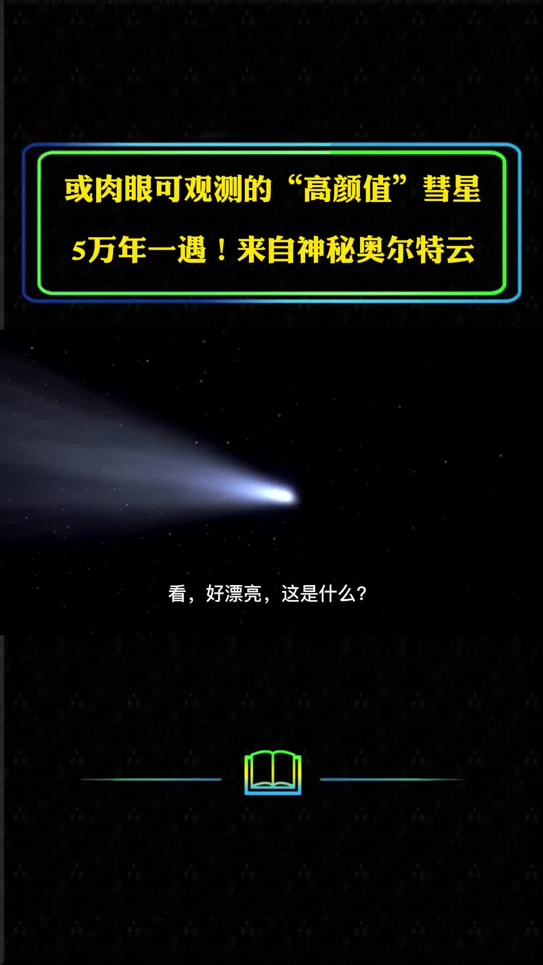 或肉眼可观测5万年一遇的高颜值彗星