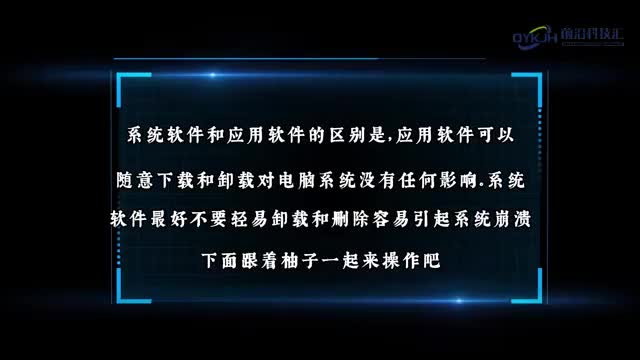 系统软件和应用软件的区别