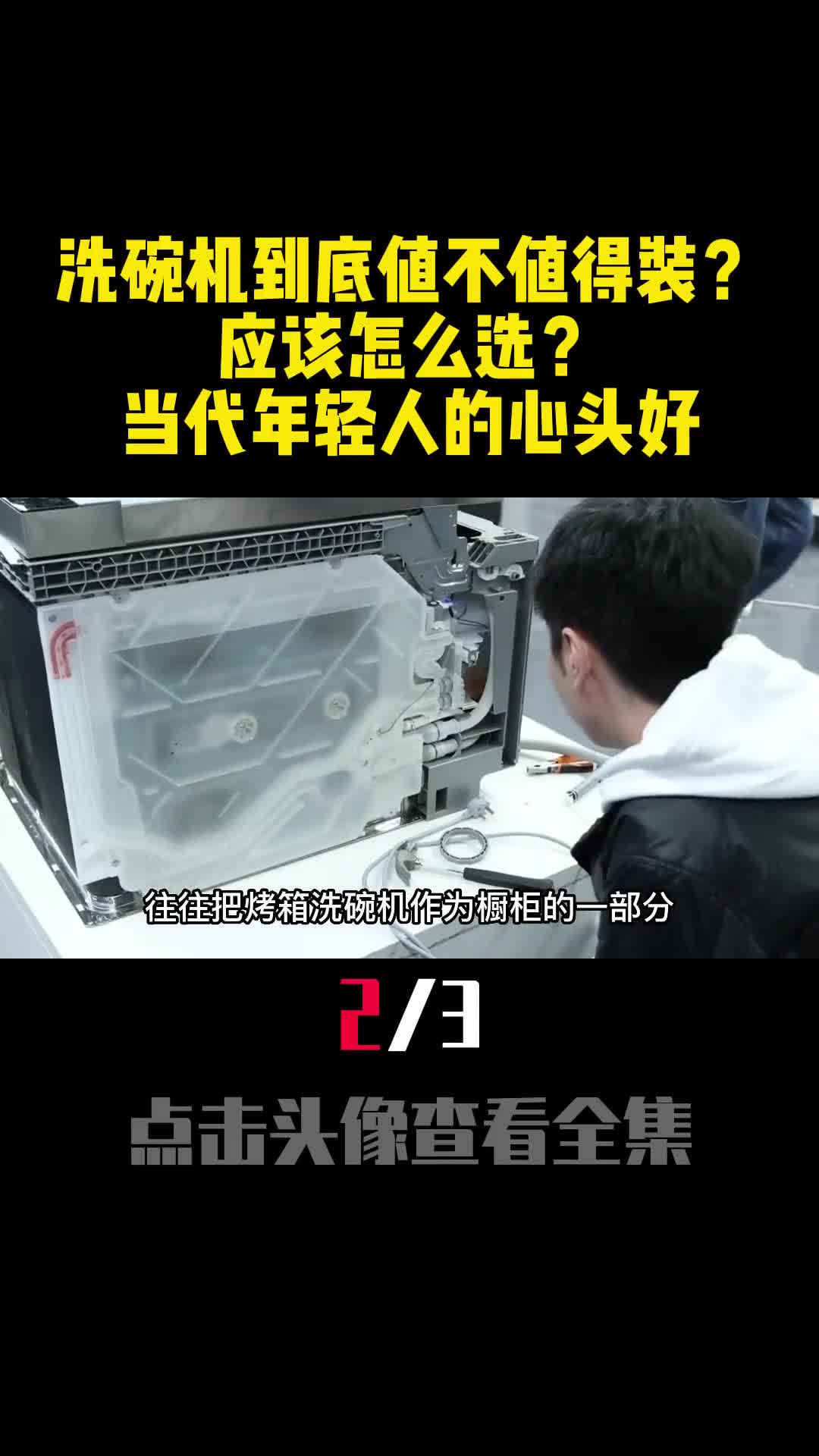 洗碗机到底值不值得装应该怎么选当代年轻人的心头好2