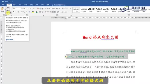 word格式刷怎么用