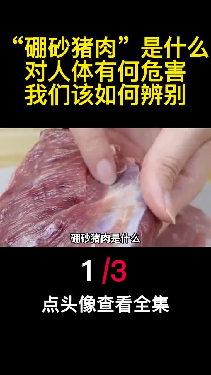 硼砂猪肉是什么对人体有何危害我们该如何辨别1