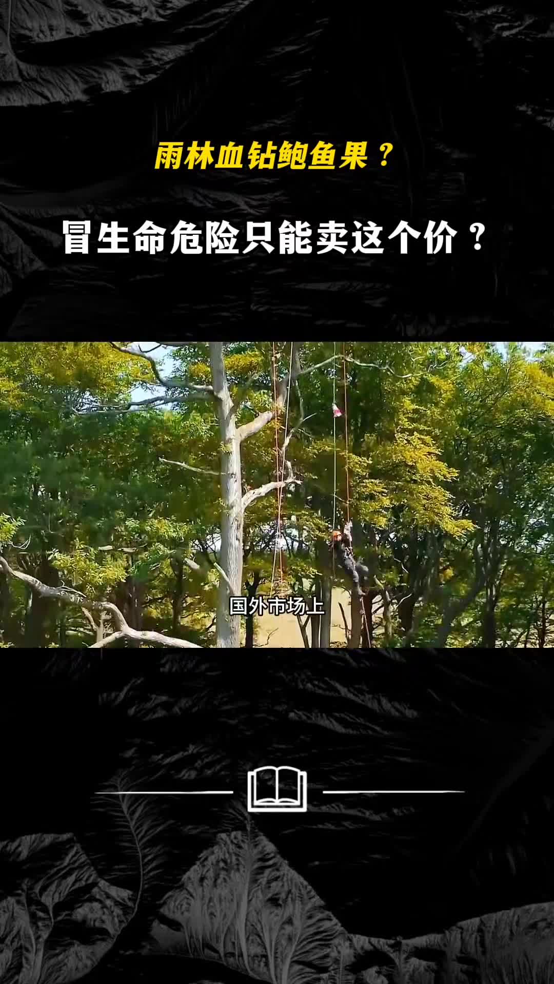 冒生命危险摘下的果实只收这一点钱资本陷阱还是良心泯灭