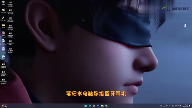 笔记本电脑怎么连接蓝牙耳机