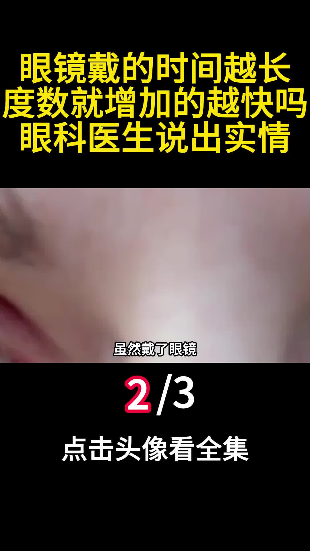 眼镜戴的时间越长度数就增加的越快吗眼科医生说出实情2