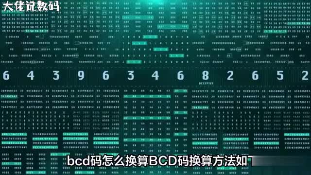 BCD码与十进制转换秘籍一网打尽