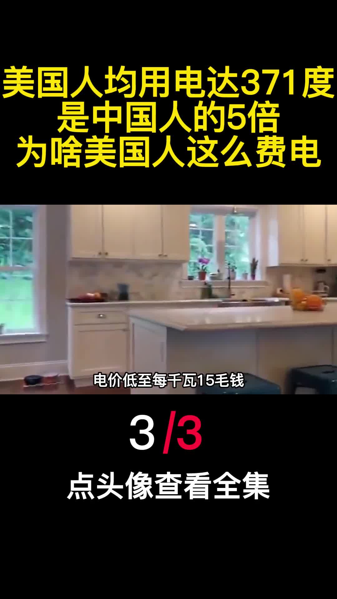 美国人均用电达371度是中国人的5倍为啥美国人这么费电3