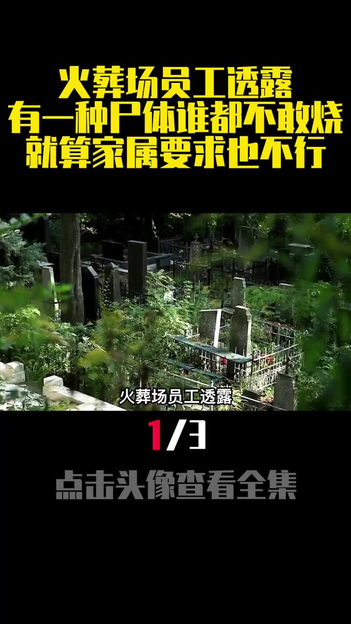 火葬场员工透露有一种尸体谁都不敢烧就算家属要求也不行1