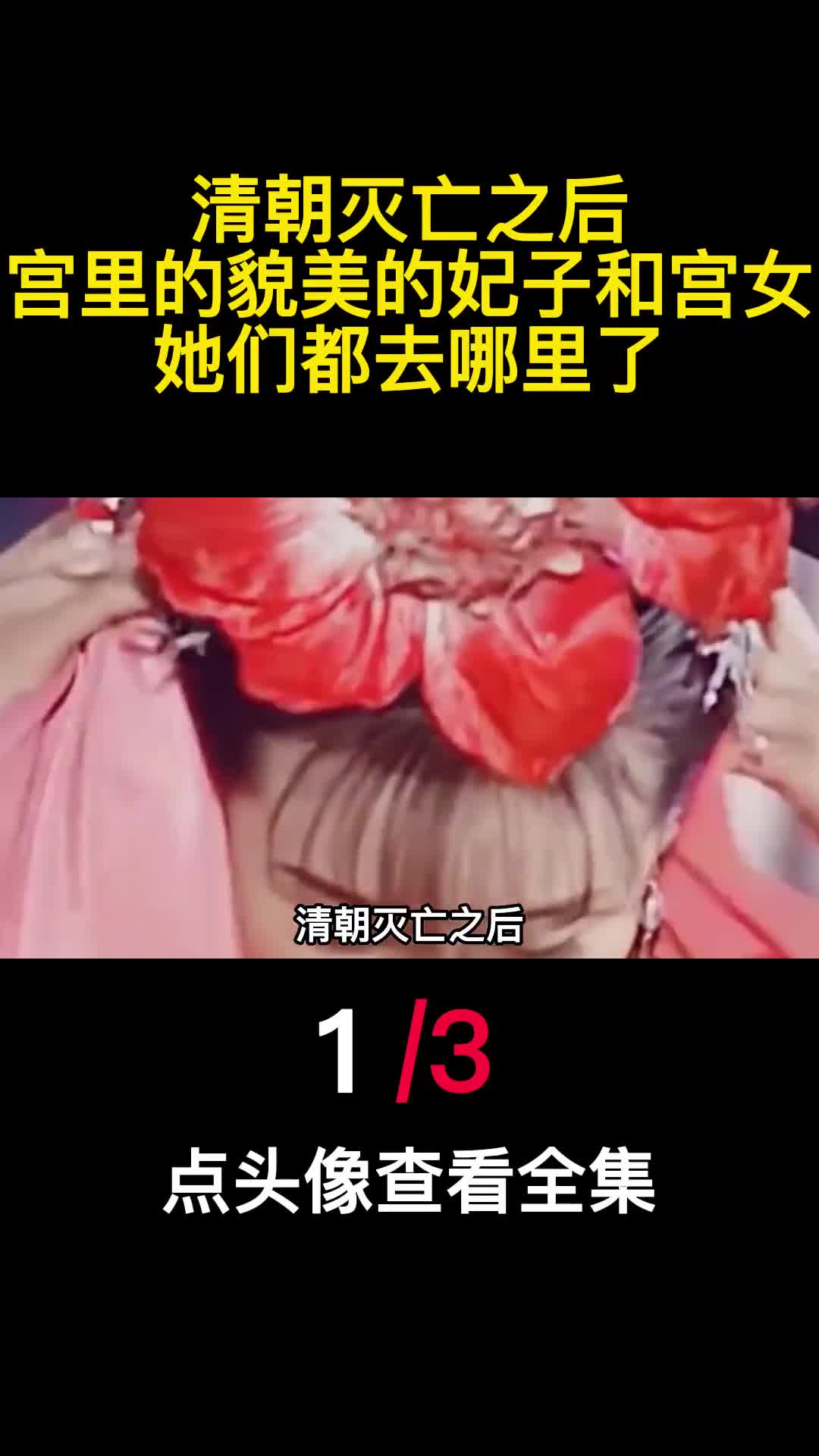清朝灭亡之后宫里的貌美的妃子和宫女她们都去哪里了1