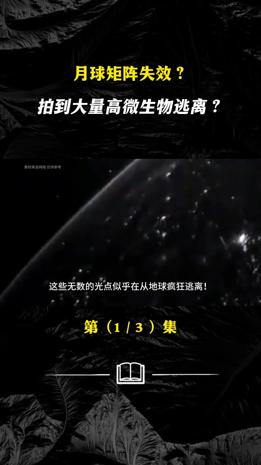 月球矩阵失效拍到大量高微生物逃离