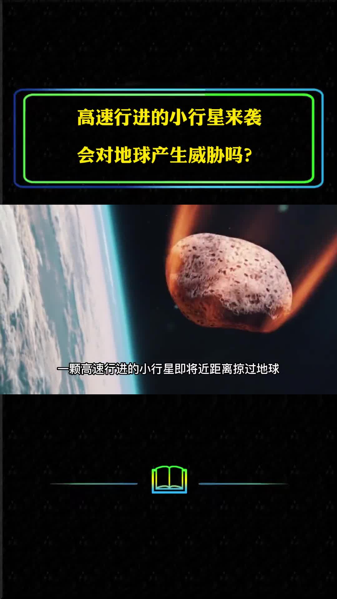 高速行进的小行星来袭对我们威胁有多大