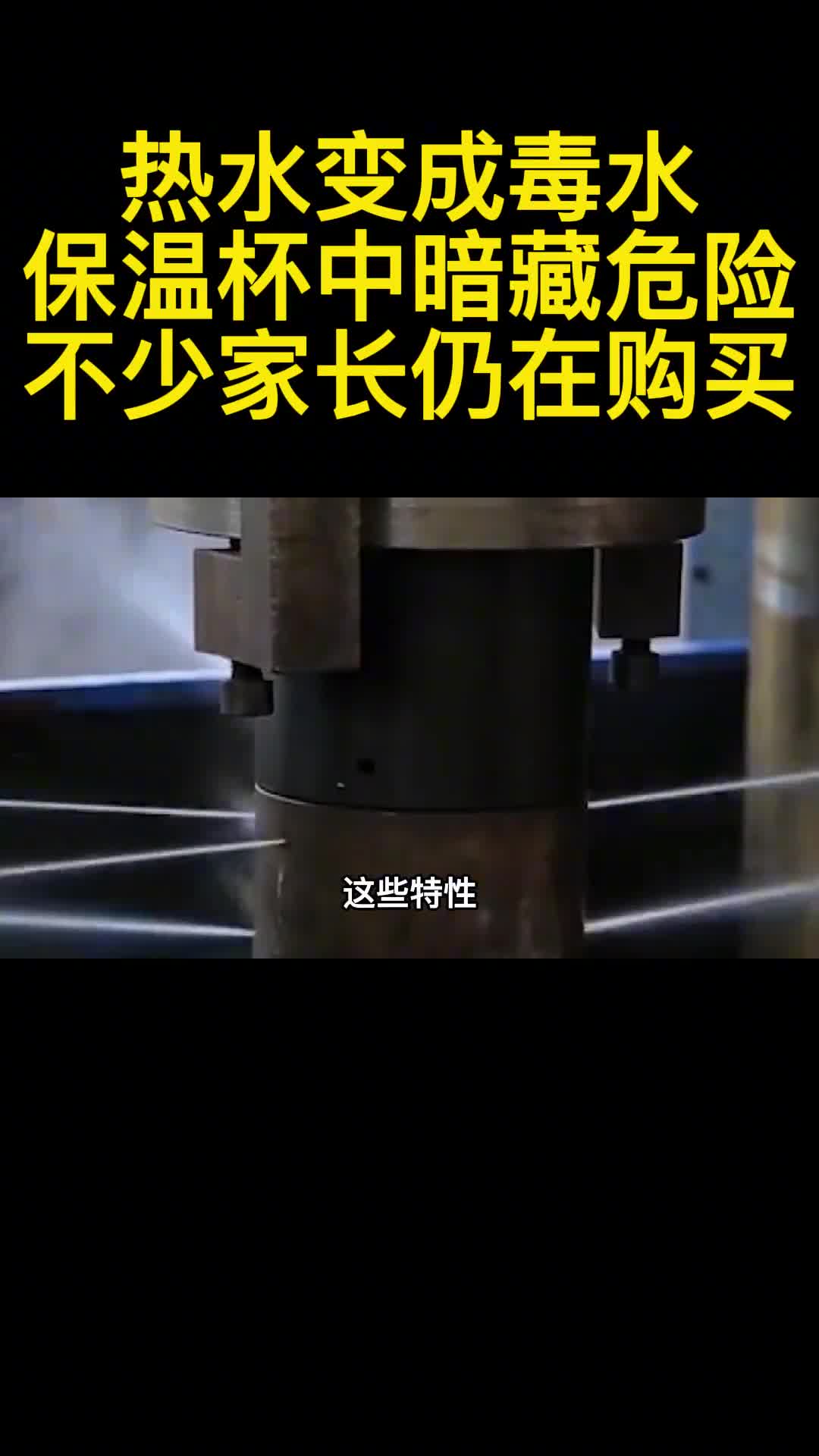 热水变成毒水保温杯中暗藏危险不少家长仍在购买3