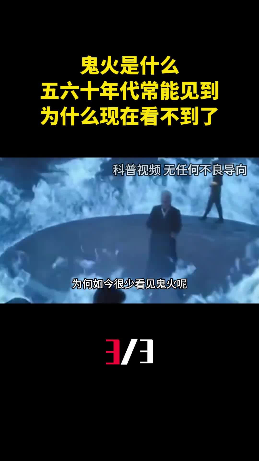 鬼火是什么五六十年代走夜路常能见到为什么现在看不到了3