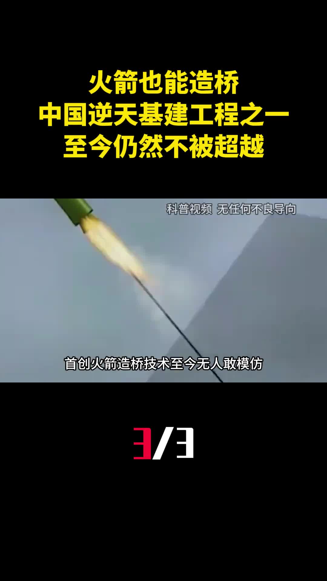 火箭也能造桥中国逆天基建工程之一至今仍然不被超越3