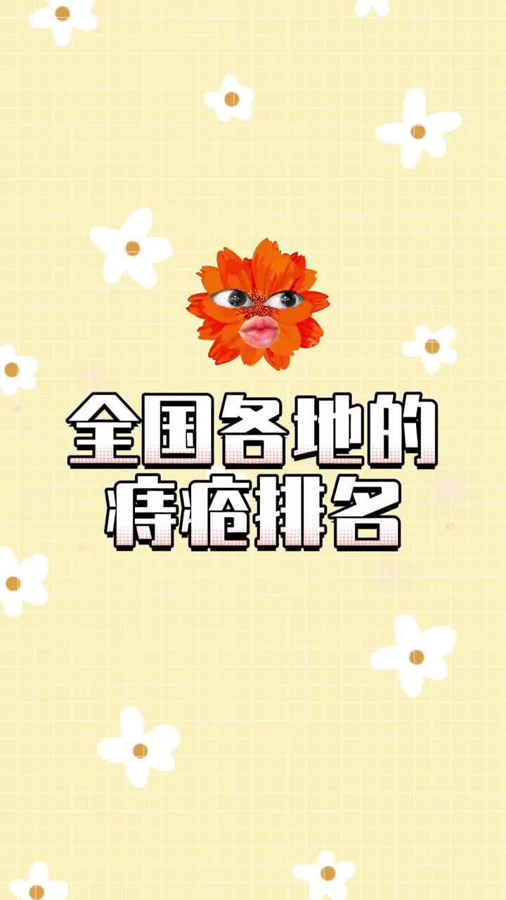 全国痔疮八强大省排名你的家乡第几名