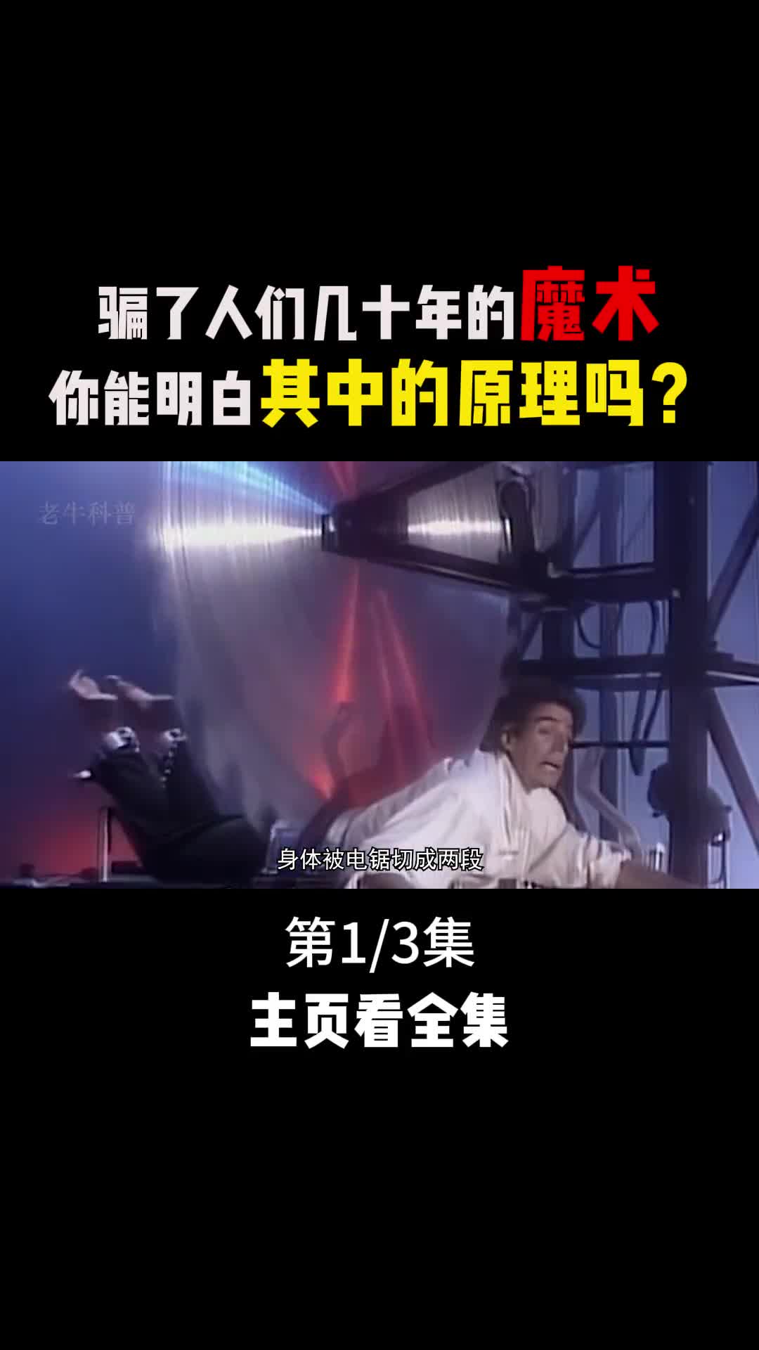 大卫科波菲尔骗了人们几十年的魔术你明白其中的原理吗1