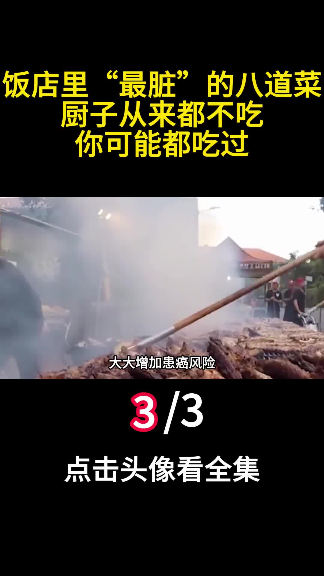 饭店里最脏的八道菜厨子从来都不吃你可能都吃过3