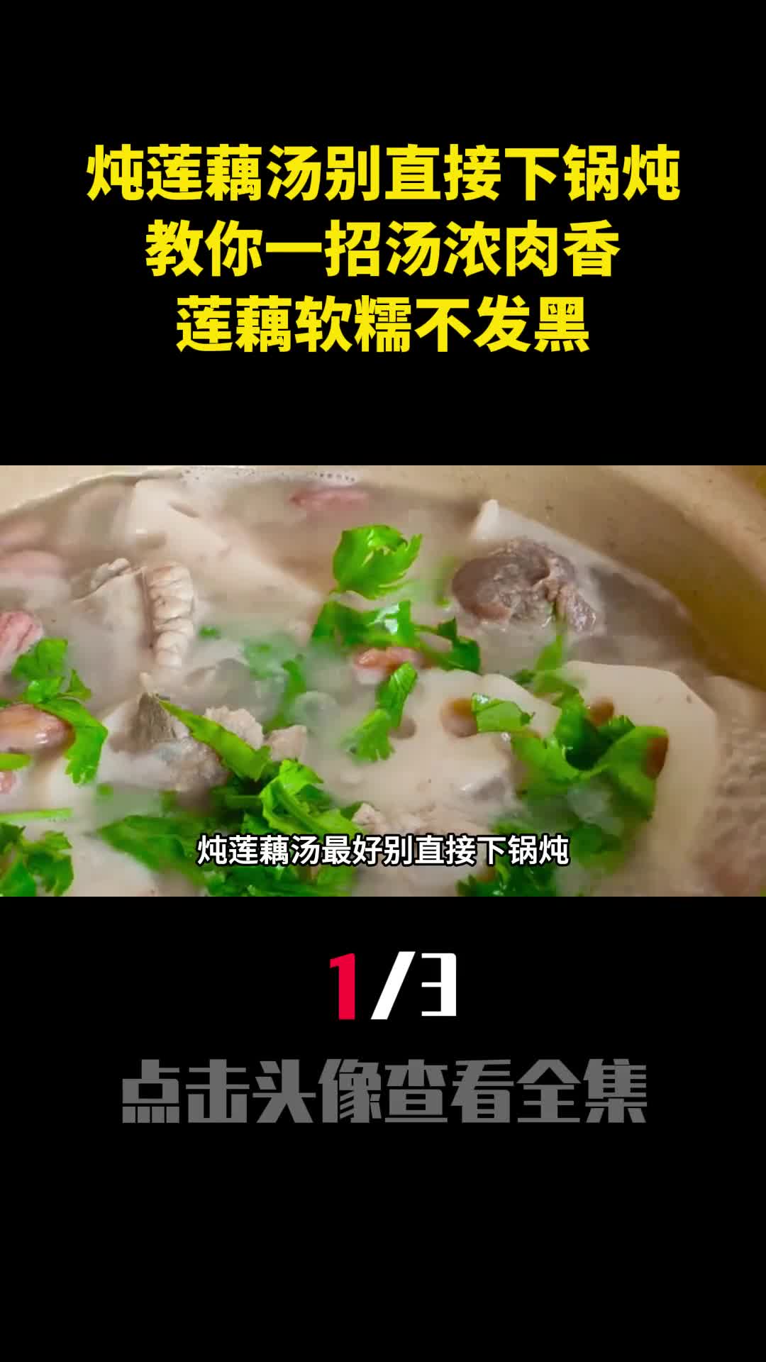 炖莲藕汤最好别直接下锅炖教你一招汤浓肉香莲藕软糯不发黑1