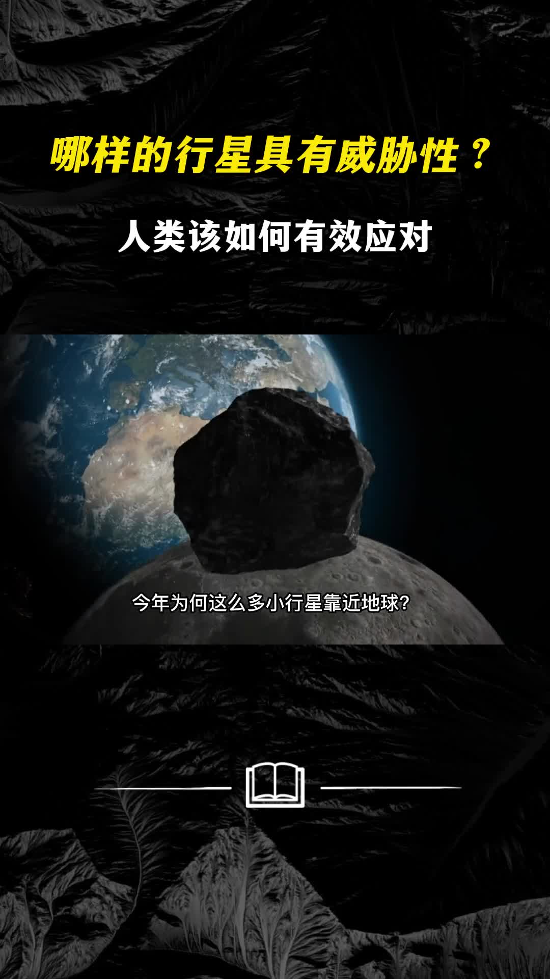 小行星又要来了哪样的行星具有威胁性人类该如何有效应对