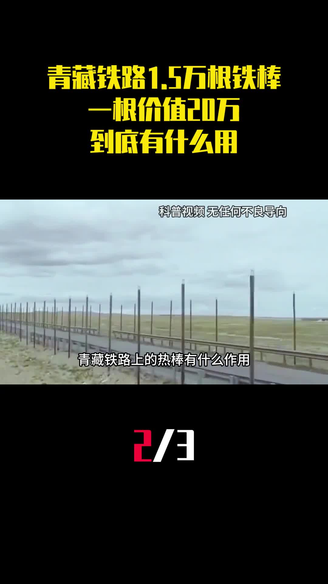 青藏铁路两边插15万根铁棒一根价值20万到底有什么用2