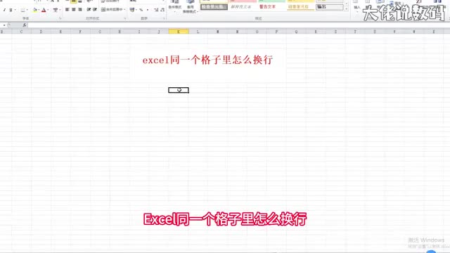 excel同一个格子里怎么换行