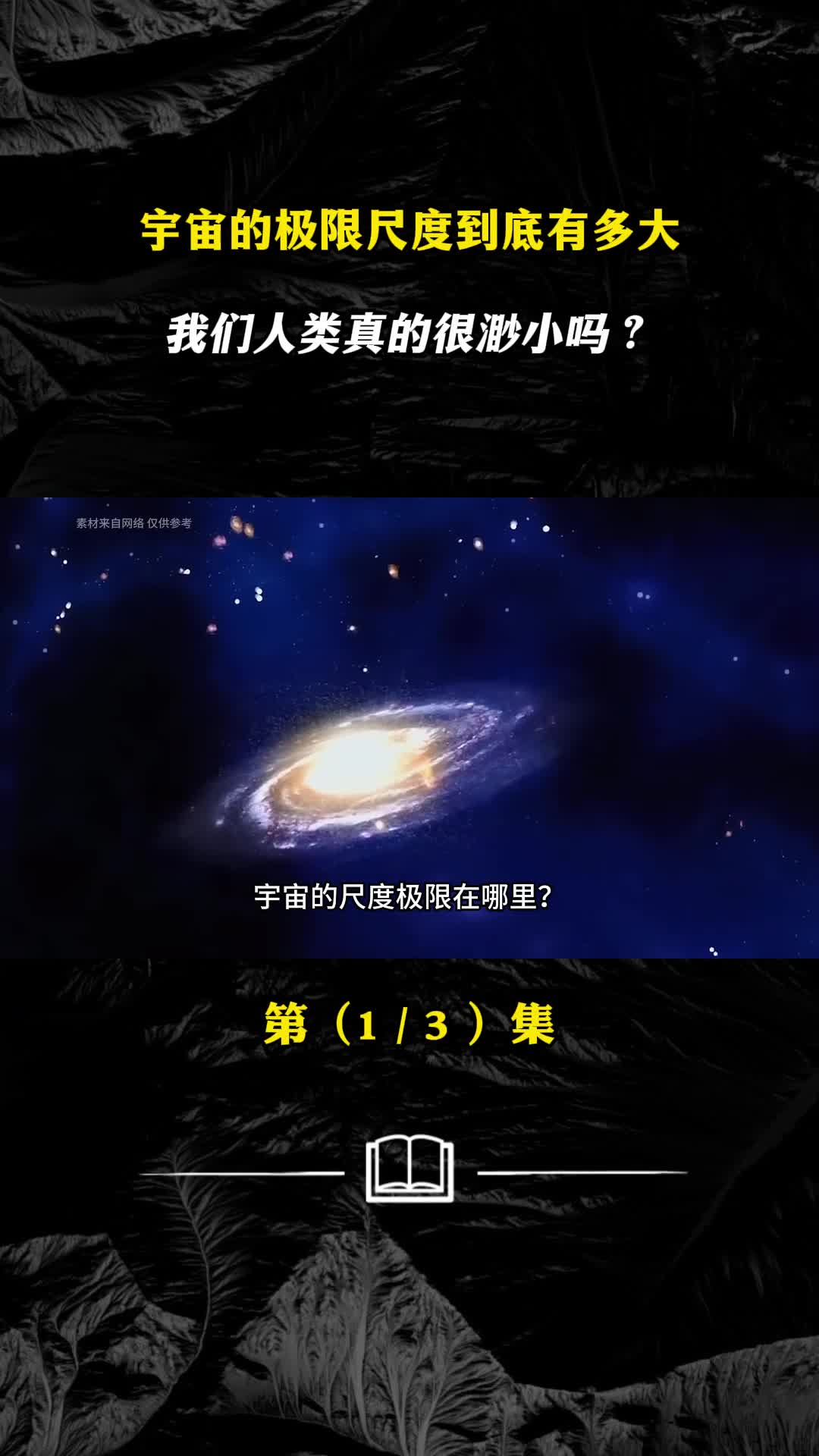 宇宙的尺度极限在哪里最大和最小又能有多小呢