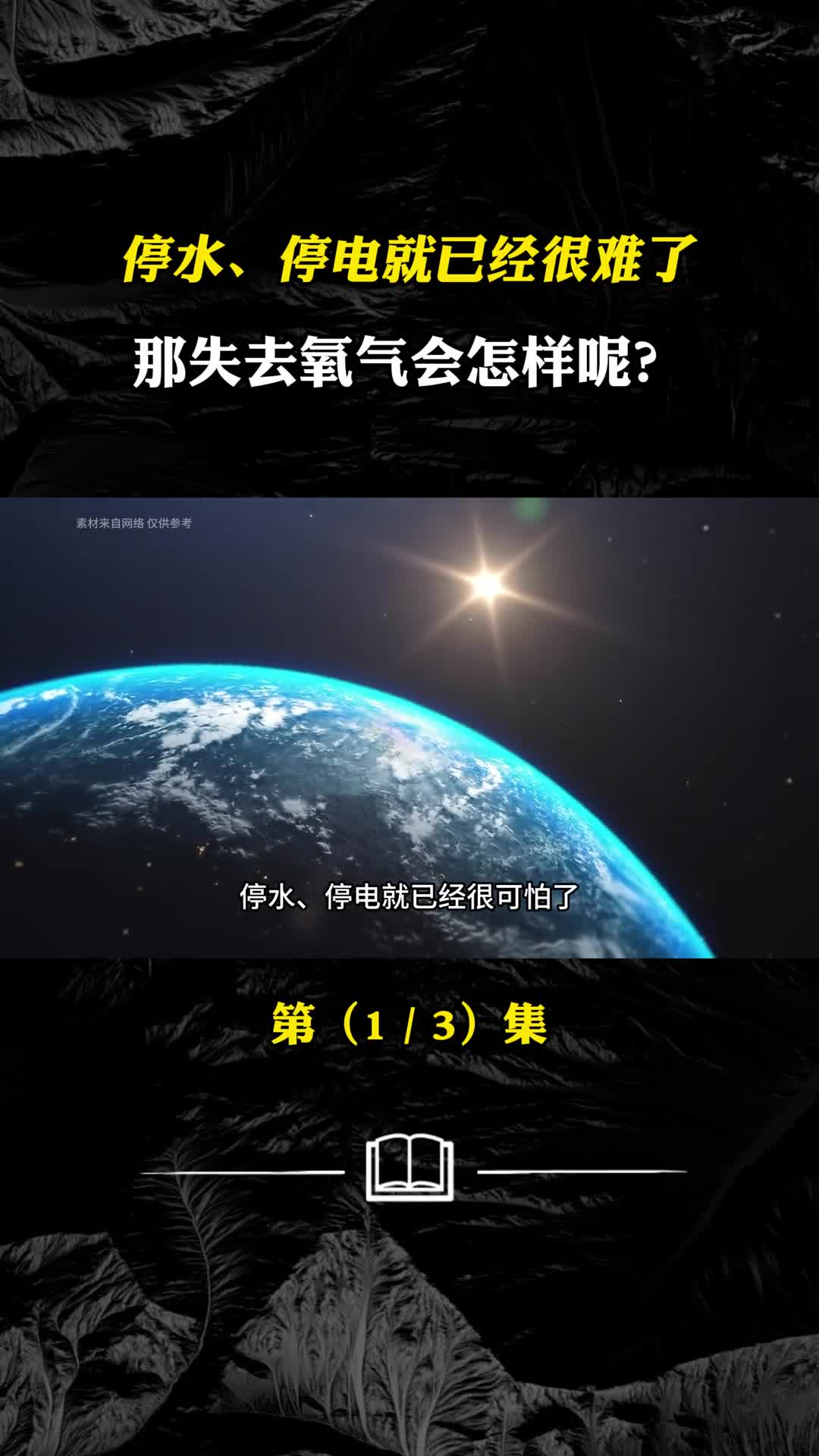 如果地球短暂失去氧气将会发生什么呢