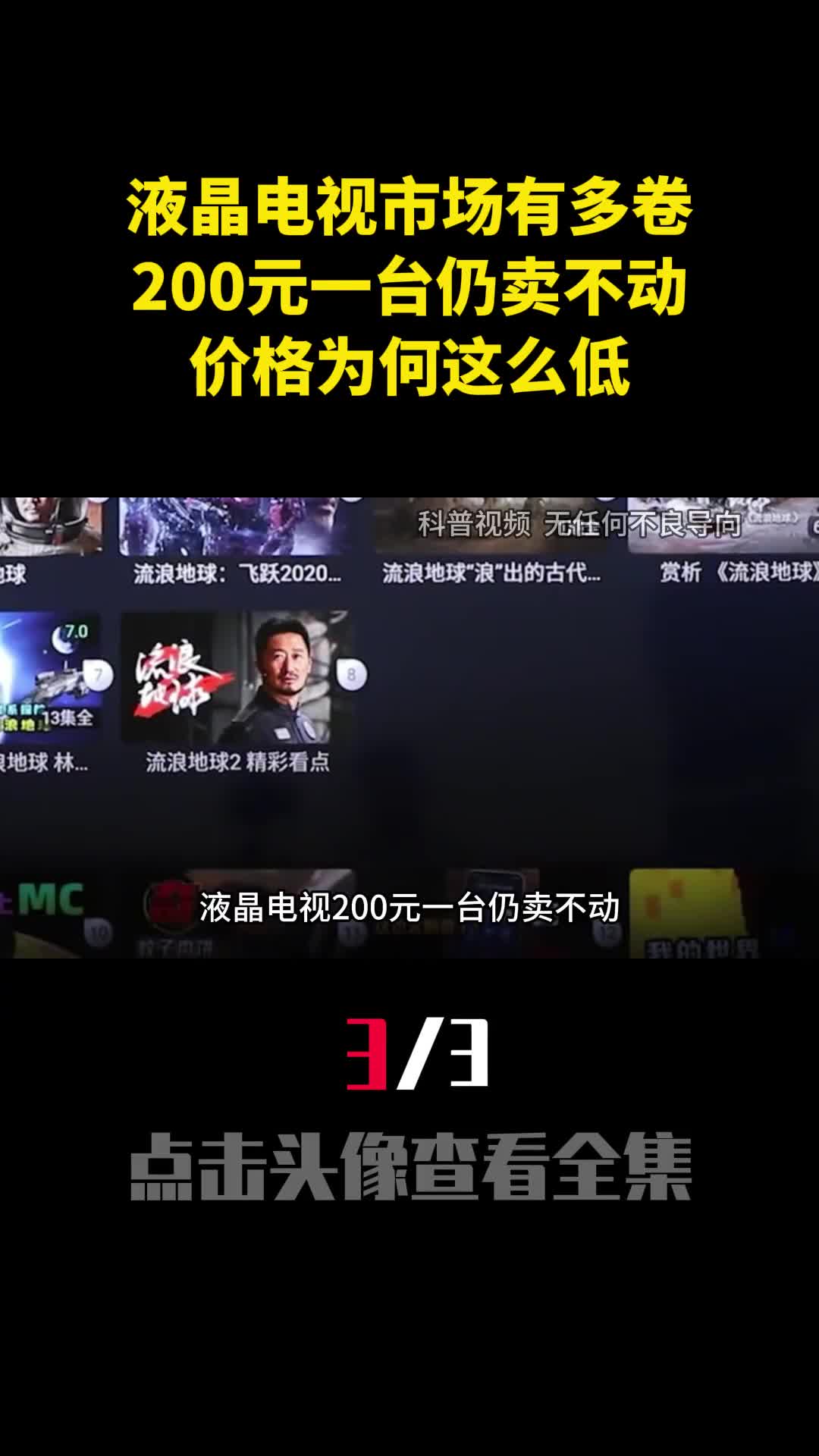 液晶电视市场有多卷200元一台仍卖不动价格为何这么低3