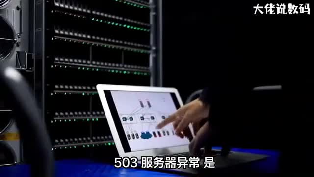 503服务器异常怎么解决