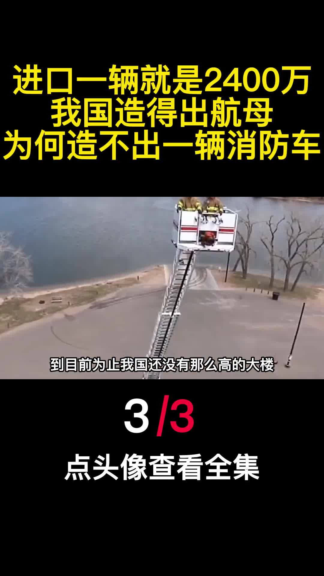 进口一辆就是2400万我国造得出航母为何造不出一辆消防车3